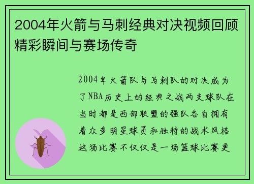 2004年火箭与马刺经典对决视频回顾精彩瞬间与赛场传奇