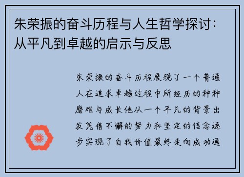 朱荣振的奋斗历程与人生哲学探讨：从平凡到卓越的启示与反思